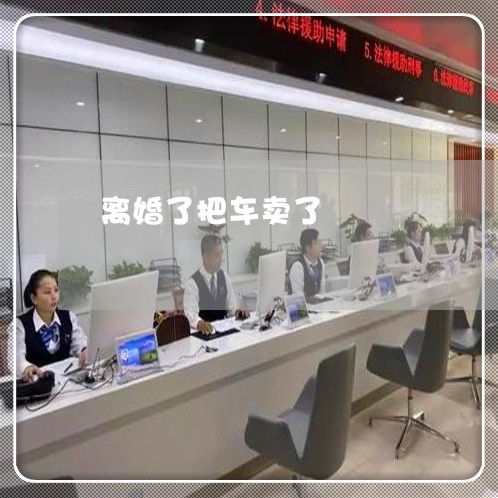 離婚期間私自賣車是否違法？法律責(zé)任與應(yīng)對(duì)指南